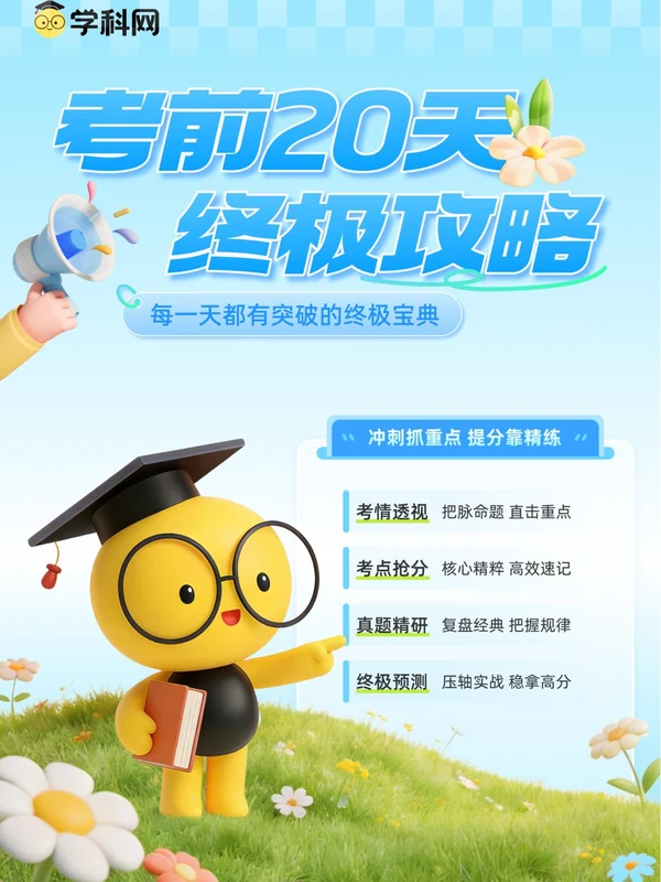 2026年高考政治考前20天终极冲刺攻略（完整版）示意封面