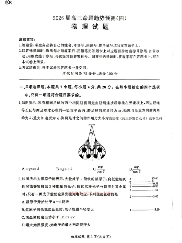 2026届山东百师联盟高三下学期命题趋势预测+采分点答案（四期）示意封面