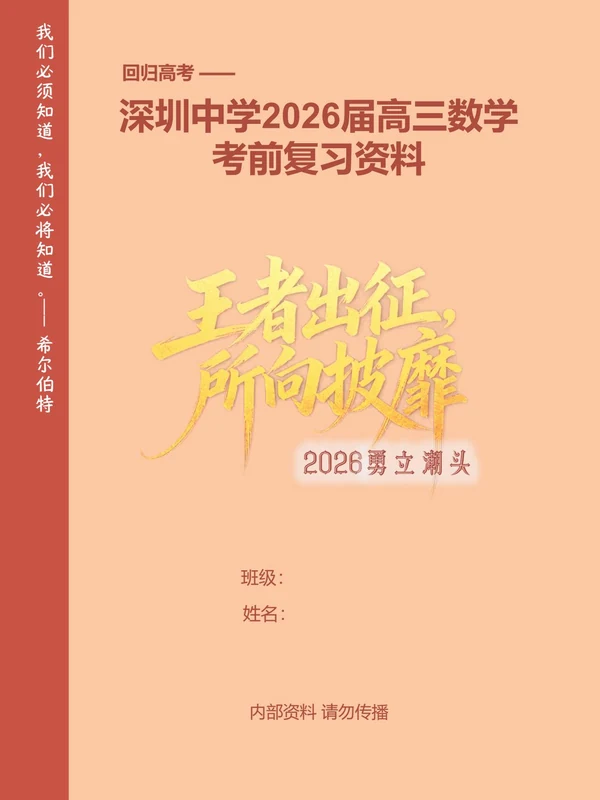 回归高考深圳中学2026届考前复习资料（教师版+学生版）示意封面