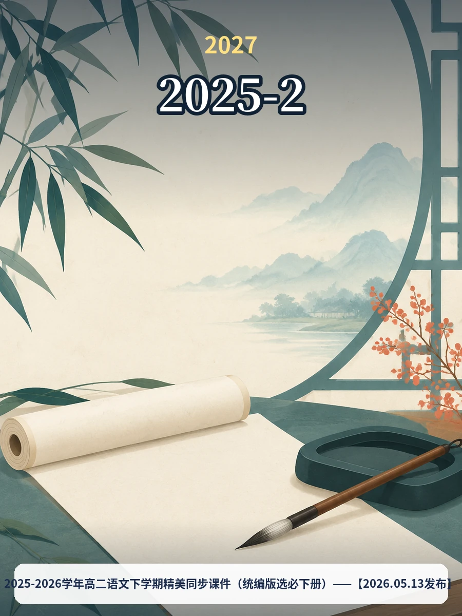 2025-2026学年高二语文下学期精美同步课件（统编版选必下册）示意封面