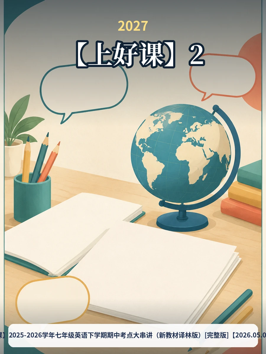 【上好课】2025-2026学年七年级英语下学期期中考点大串讲（新教材译林版）[完整版]【2026.05.09发布】示意封面