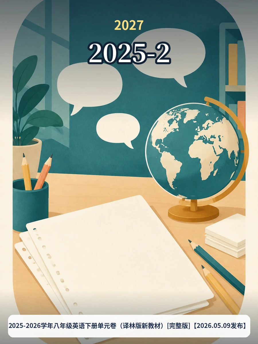 2025-2026学年八年级英语下册单元卷（译林版新教材）[完整版]【2026.05.09发布】示意封面