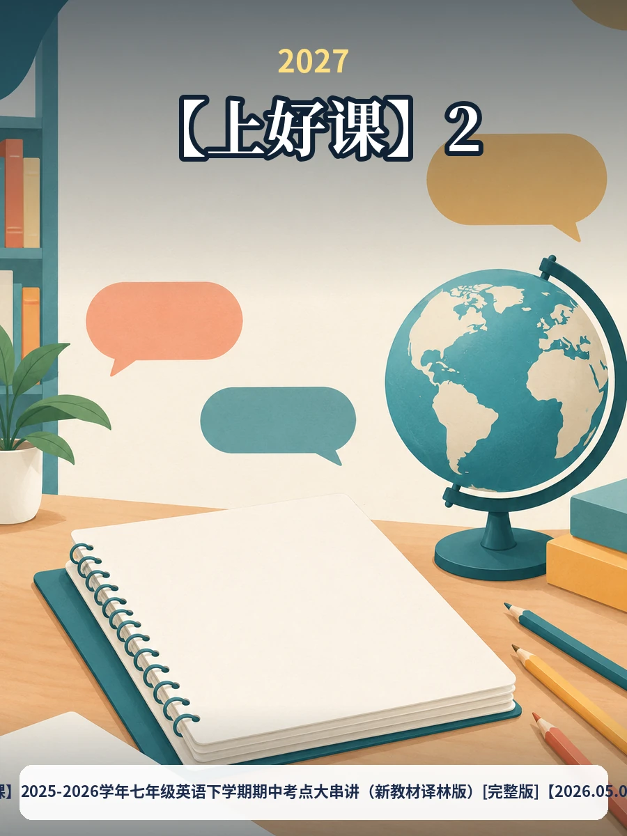 【上好课】2025-2026学年七年级英语下学期期中考点大串讲（新教材译林版）[完整版]【2026.05.09发布】示意封面