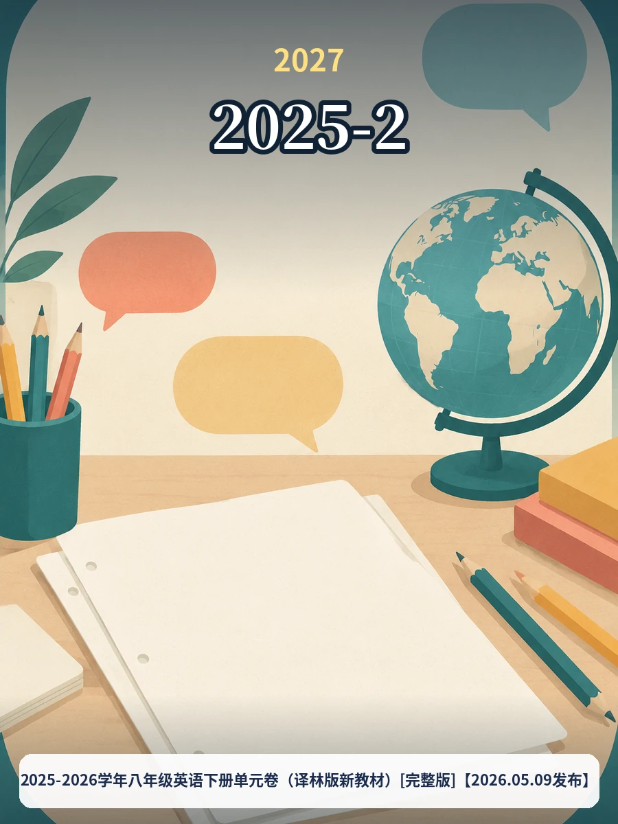 2025-2026学年八年级英语下册单元卷（译林版新教材）[完整版]【2026.05.09发布】示意封面