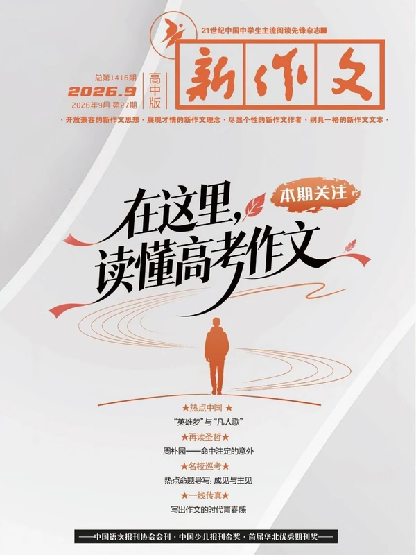 新作文·高中版 2026第9期示意封面