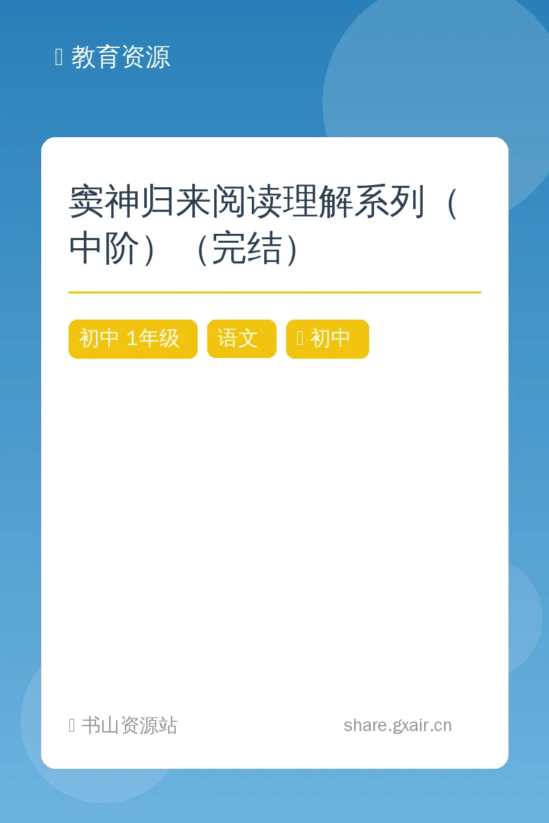 窦神归来阅读理解系列（中阶）（完结）示意封面