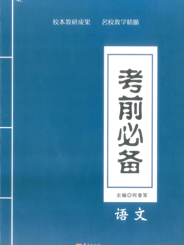 2026版长郡中学-----《考前宝典》（9科全）示意封面