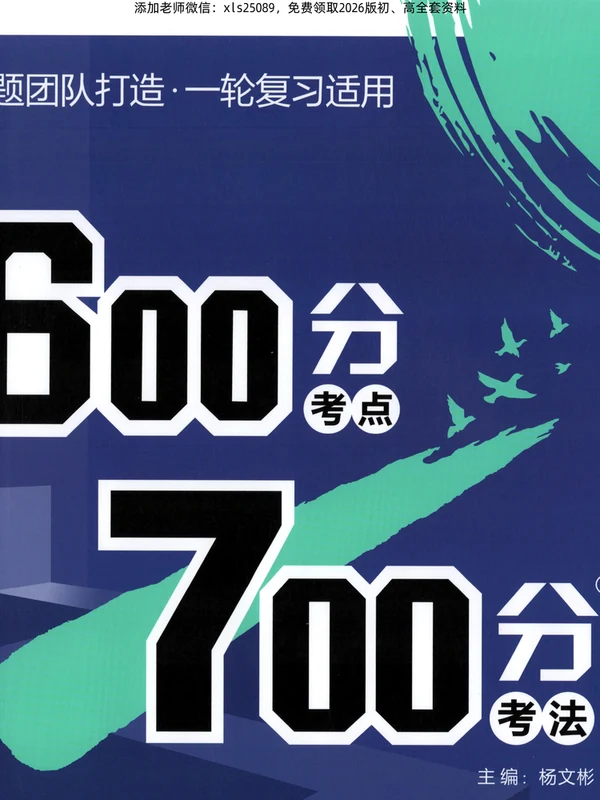 2026版高考必刷题《600分考点700分考法》9科全套示意封面
