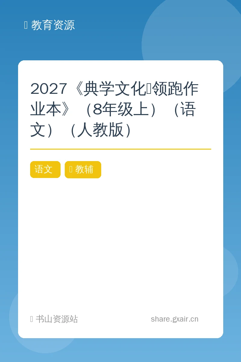 2027《典学文化•领跑作业本》（8年级上）（语文）（人教版）示意封面