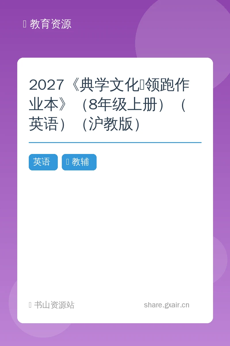 2027《典学文化•领跑作业本》（8年级上册）（英语）（沪教版）示意封面