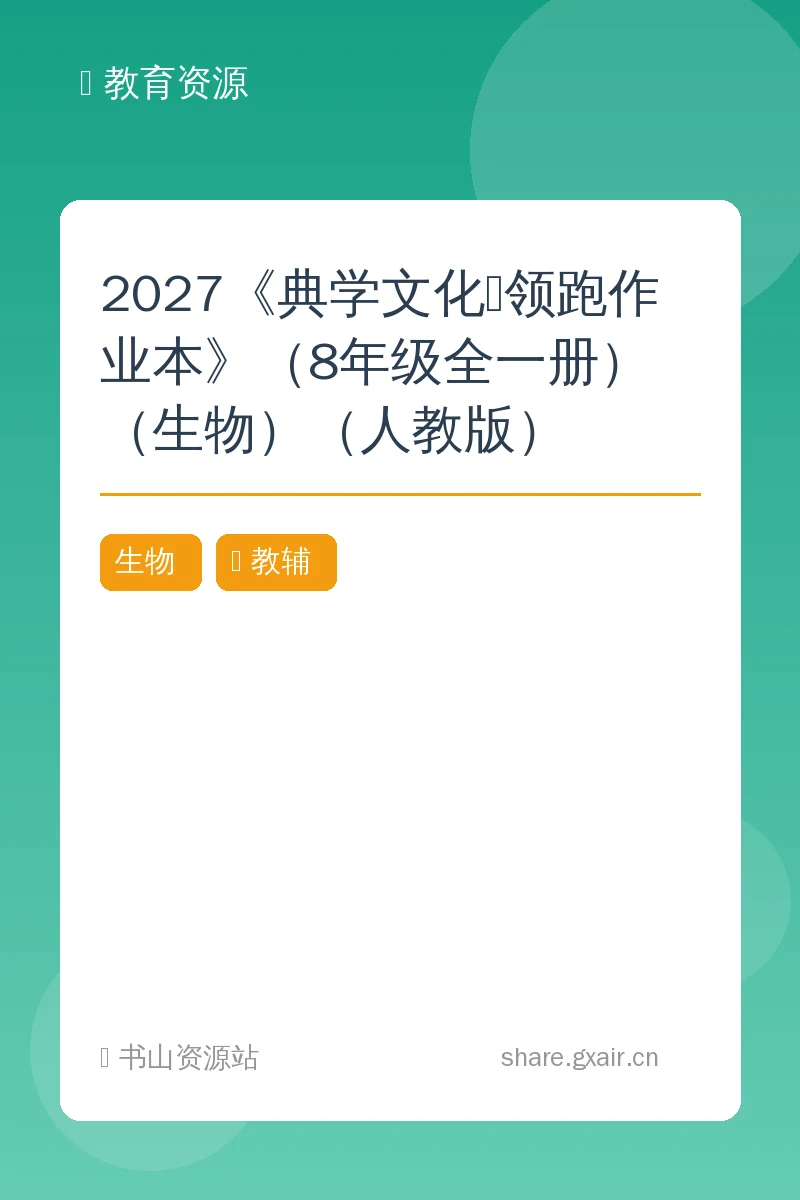 2027《典学文化•领跑作业本》（8年级全一册）（生物）（人教版）示意封面