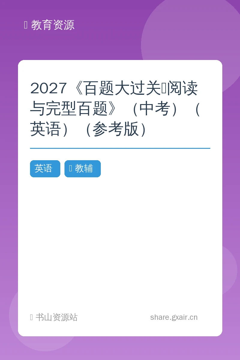 2027《百题大过关•阅读与完型百题》（中考）（英语）（参考版）示意封面