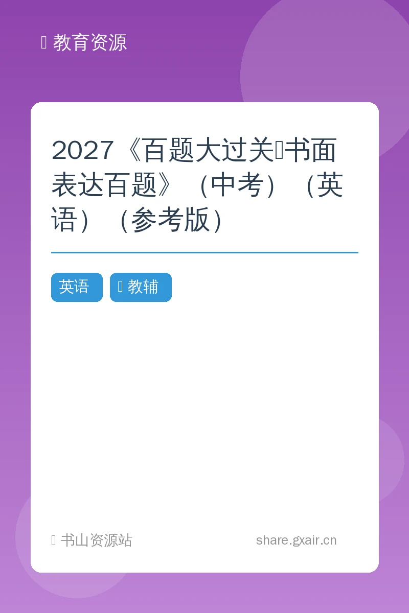 2027《百题大过关•书面表达百题》（中考）（英语）（参考版）示意封面
