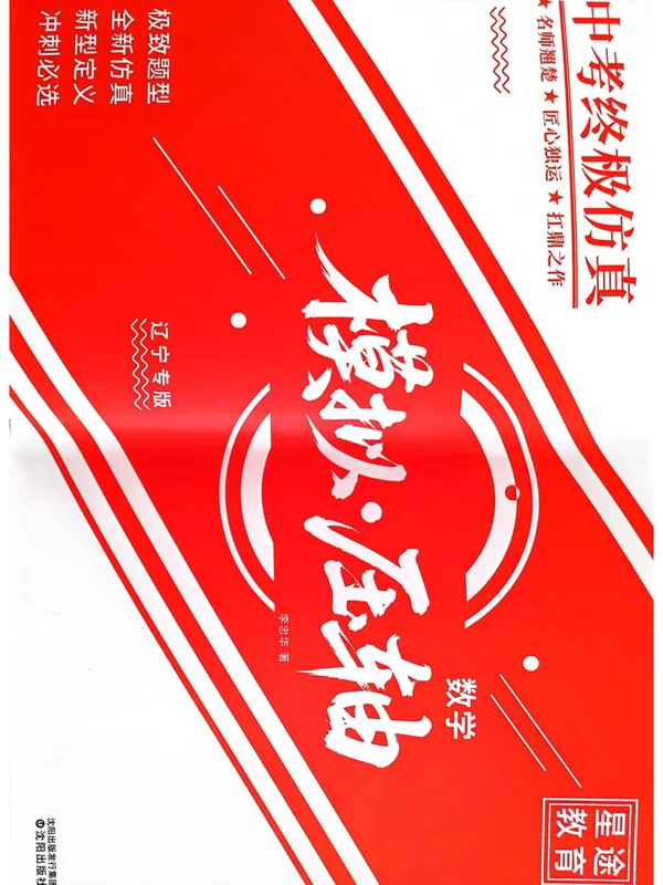 【初中】2026版数学《中考终极仿真模拟压轴题》示意封面