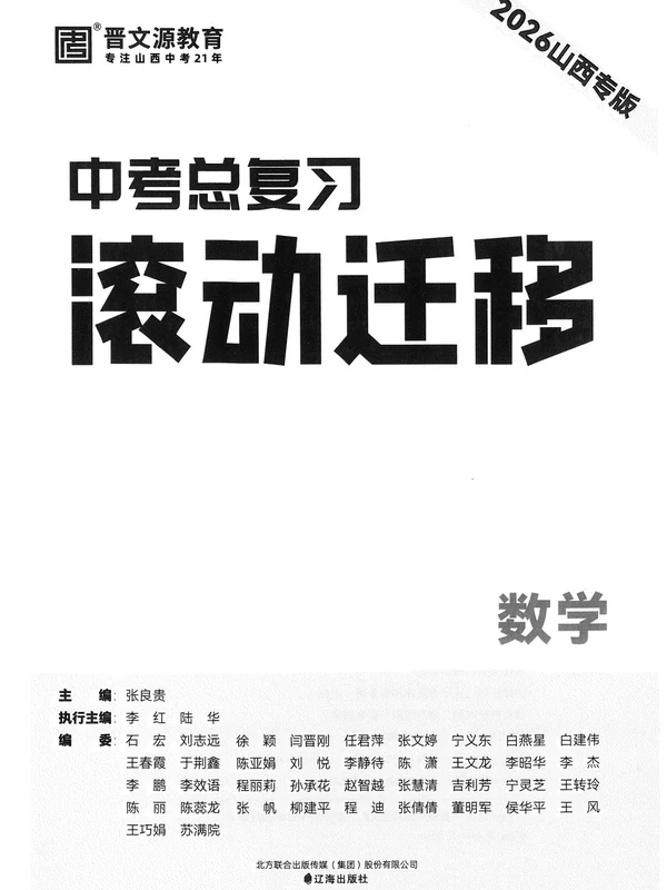 2026版初中《中考总复习滚动迁移》（语文、数学、英语）（山西专版） 示意封面
