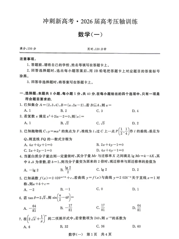 2026版高考《T8联考押题卷》语数英示意封面