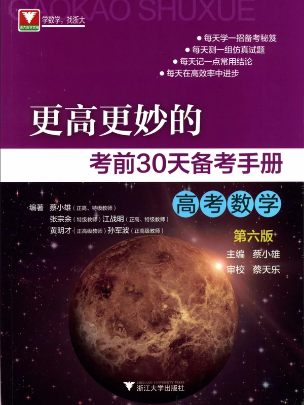 更高更妙-----考前30天备考（高考数学蔡小雄）示意封面