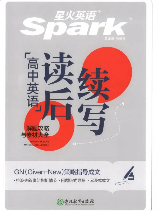高考英语必备《星火英语合集》——（语法、词汇、真题、阅读理解、完形填空等）示意封面