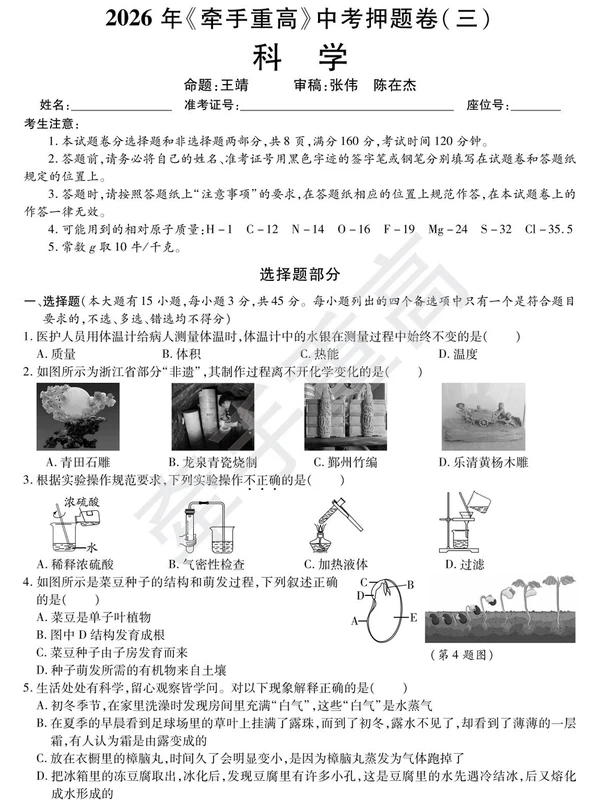 【浙江】2026版中考《牵手重高》押题练习卷5套（科学）（浙江）示意封面
