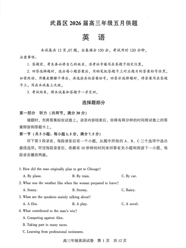 【(武汉武昌五调)】湖北省武汉市武昌区2026届高三年级五月供题(5.14-5.15) 全科示意封面
