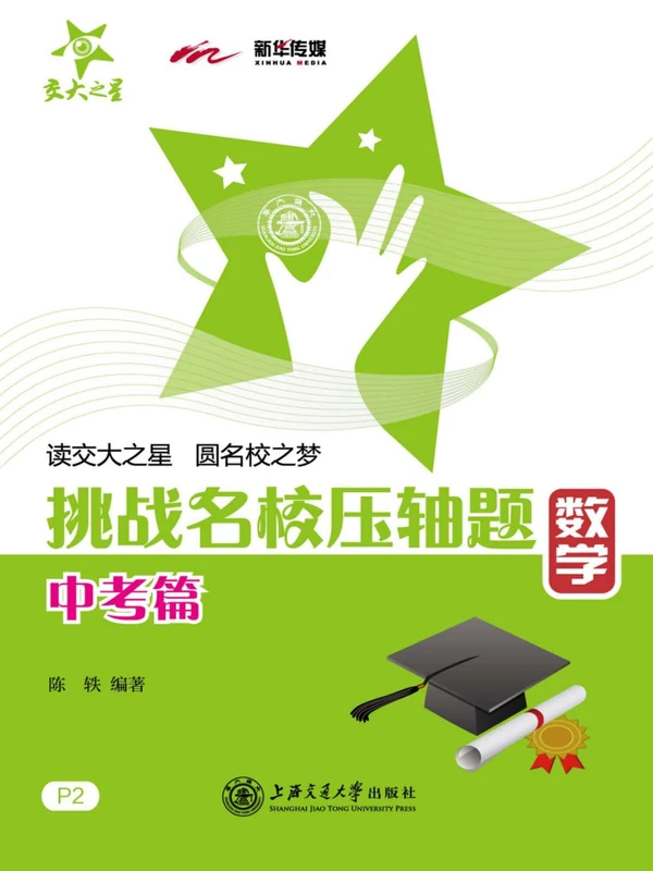 《交大之星-挑战名校压轴题》数理化中考篇示意封面