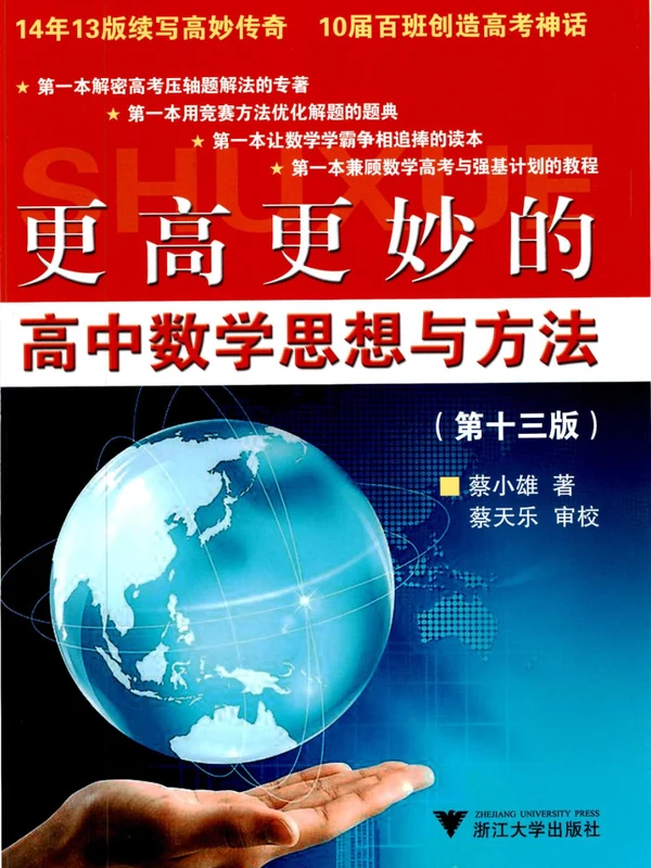 4高中数学更高更妙高中数学思想方法13版 （蔡小雄）示意封面