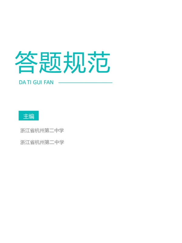 【浙江第二高中】【高考考前必备】校本部2026年高考九科答题规范(完整版)示意封面