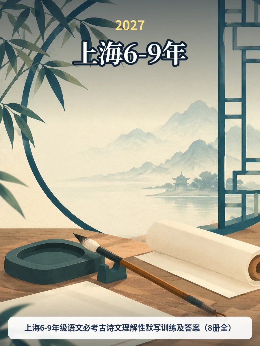 上海6-9年级语文必考古诗文理解性默写训练及答案（8册全）示意封面