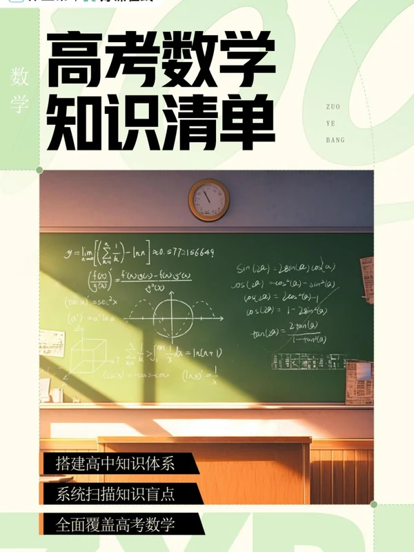 2026版高考《作业帮——高考数学知识清单》示意封面