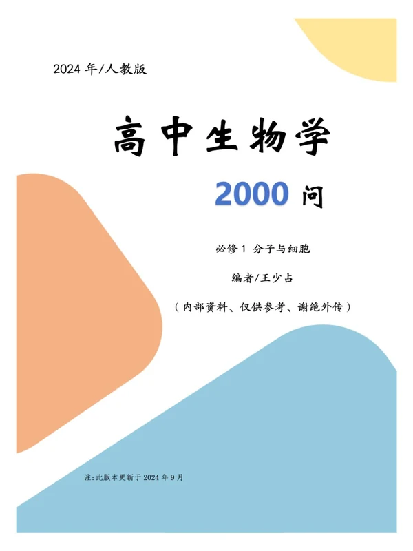 【生物】《2000问》高中生物-----2000问必修12+选修123示意封面