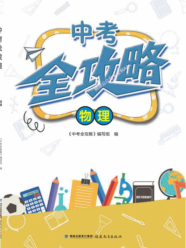 2026初中《中考全攻略》物理、化学示意封面