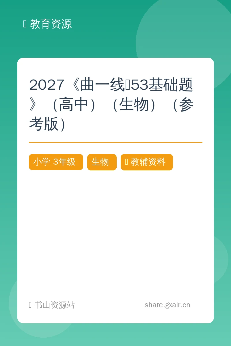 2027《曲一线•53基础题》（高中）（生物）（参考版）示意封面