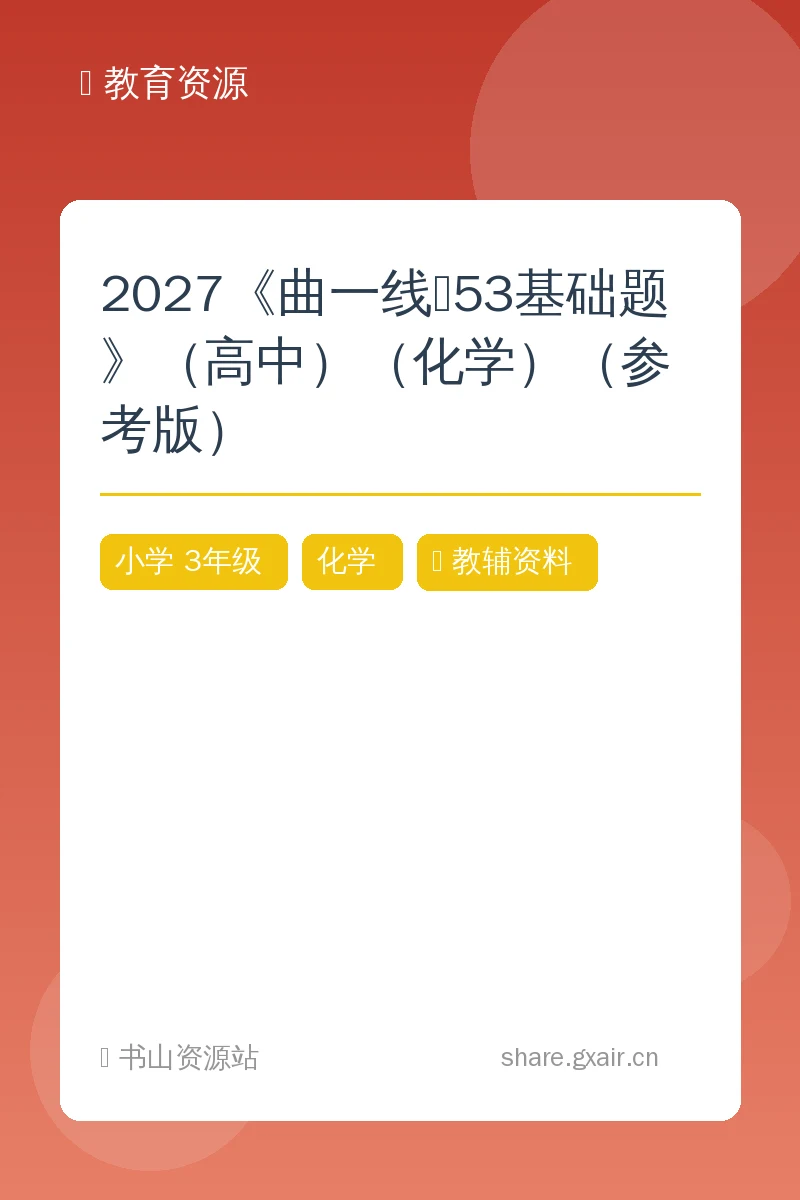 2027《曲一线•53基础题》（高中）（化学）（参考版）示意封面