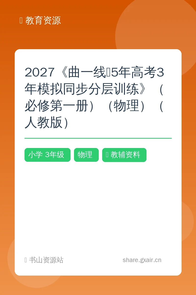2027《曲一线•5年高考3年模拟同步分层训练》（必修第一册）（物理）（人教版）示意封面