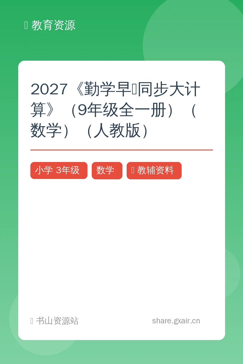 2027《勤学早•同步大计算》（9年级全一册）（数学）（人教版）示意封面
