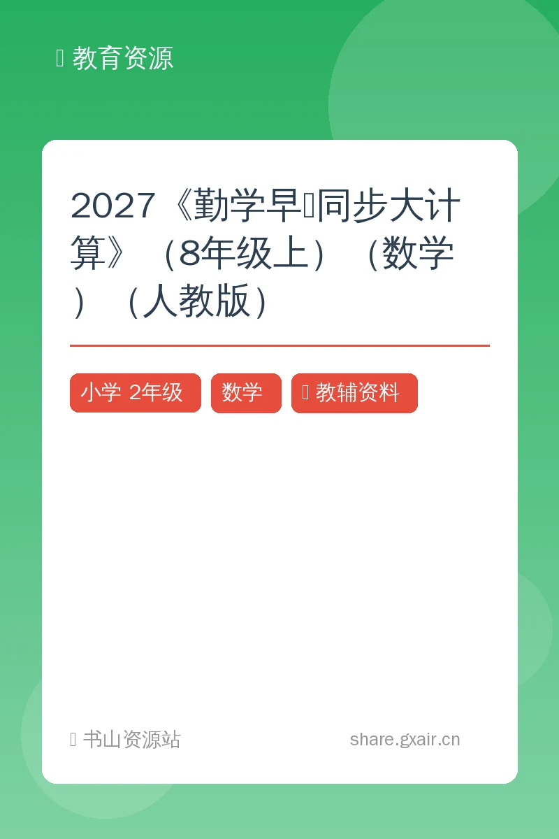 2027《勤学早•同步大计算》（8年级上）（数学）（人教版）示意封面