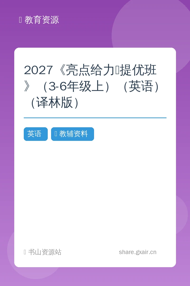 2027《亮点给力•提优班》（3-6年级上）（英语）（译林版）示意封面