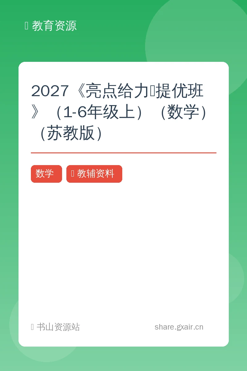 2027《亮点给力•提优班》（1-6年级上）（数学）（苏教版）示意封面