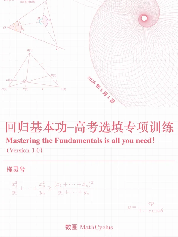回归基本功-----高考【选填】专项训练讲义示意封面