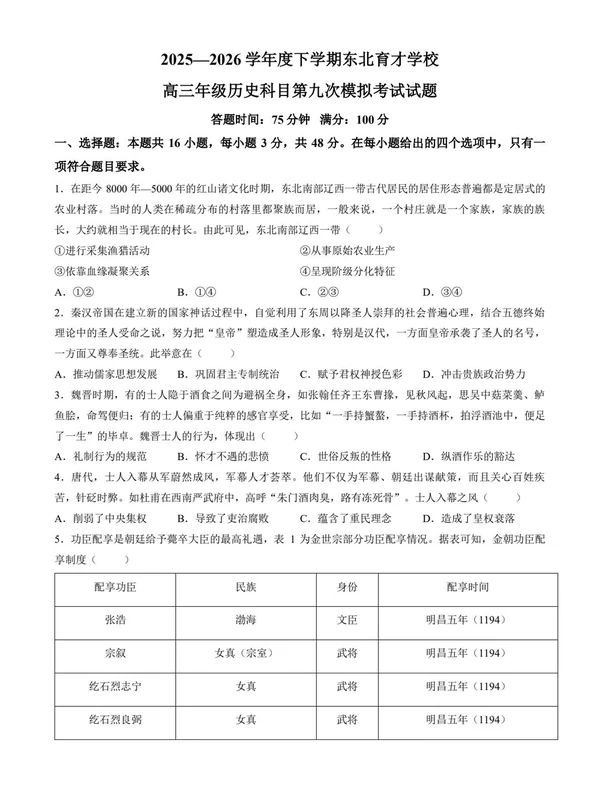 辽宁沈阳市东北育才2025-2026学年高三下第九次模拟示意封面