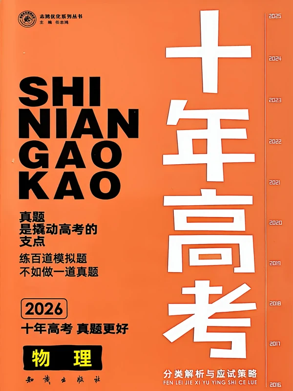 2026版高中《十年高考分类解析与应试策略》（物理）示意封面