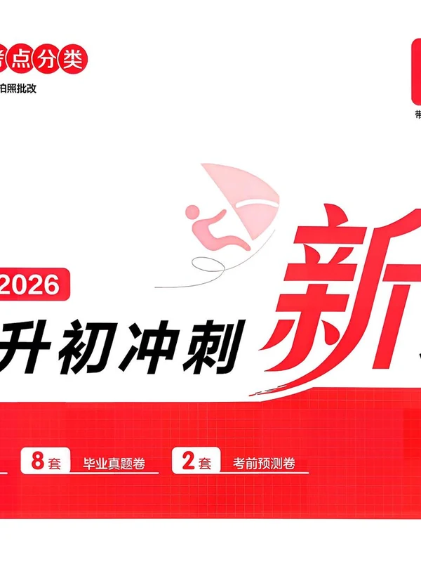 2026一本冲刺新卷【小升初】（语数英）示意封面