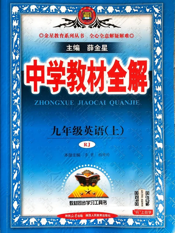 2027版初中《薛金星教材全解》9年级上册（英语）（人教）示意封面