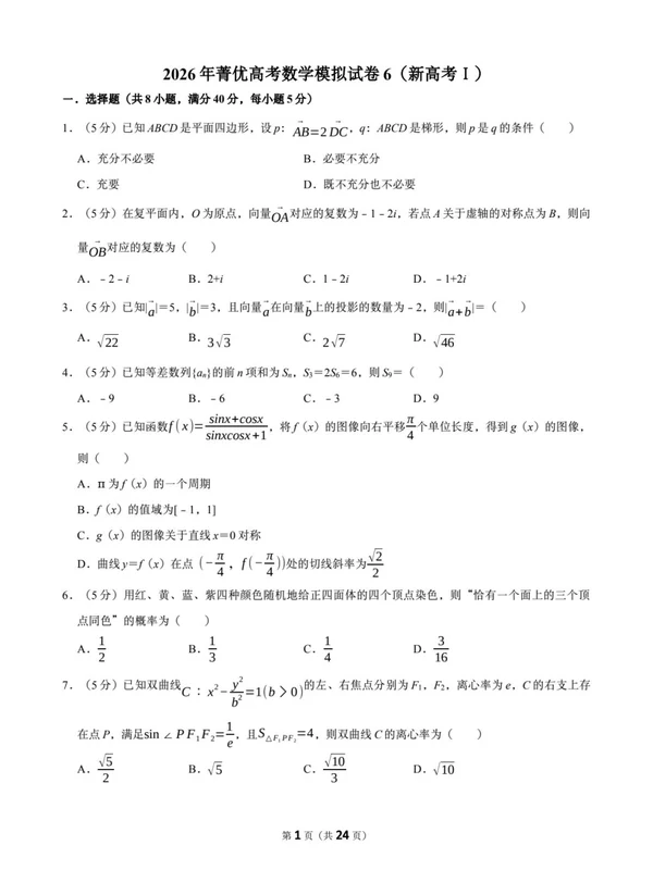 2026年菁优高考数学——模拟试卷汇编（新高考I卷6套）示意封面