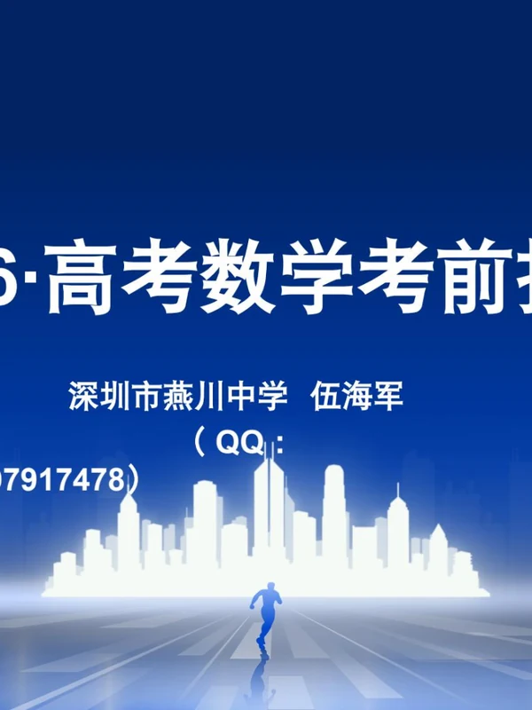 伍海军：2026年高考数学考前指导示意封面
