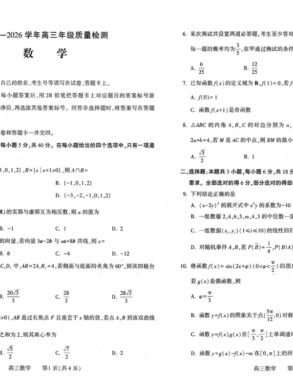 2026届高三下学期-----优质模拟联考数学试卷解析汇编示意封面