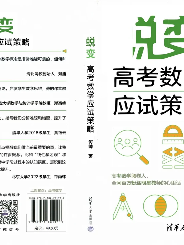2026版高考《蜕变-----高考数学应试策略》（数学）示意封面