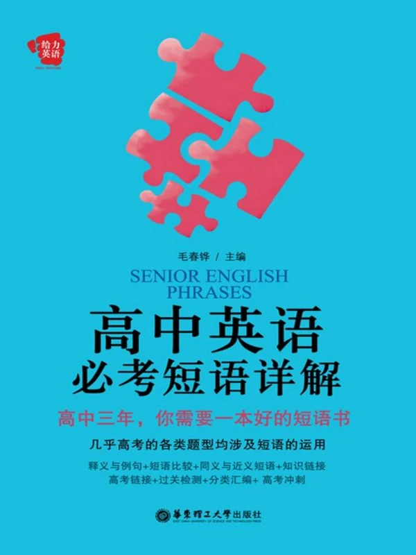 4初中、高中英语必考短语、句型详解示意封面