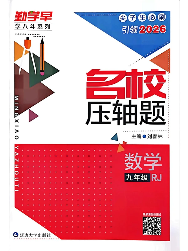 2026版初中《勤学早名校压轴题》7-9年级下册（数学）（含2022-2026）示意封面
