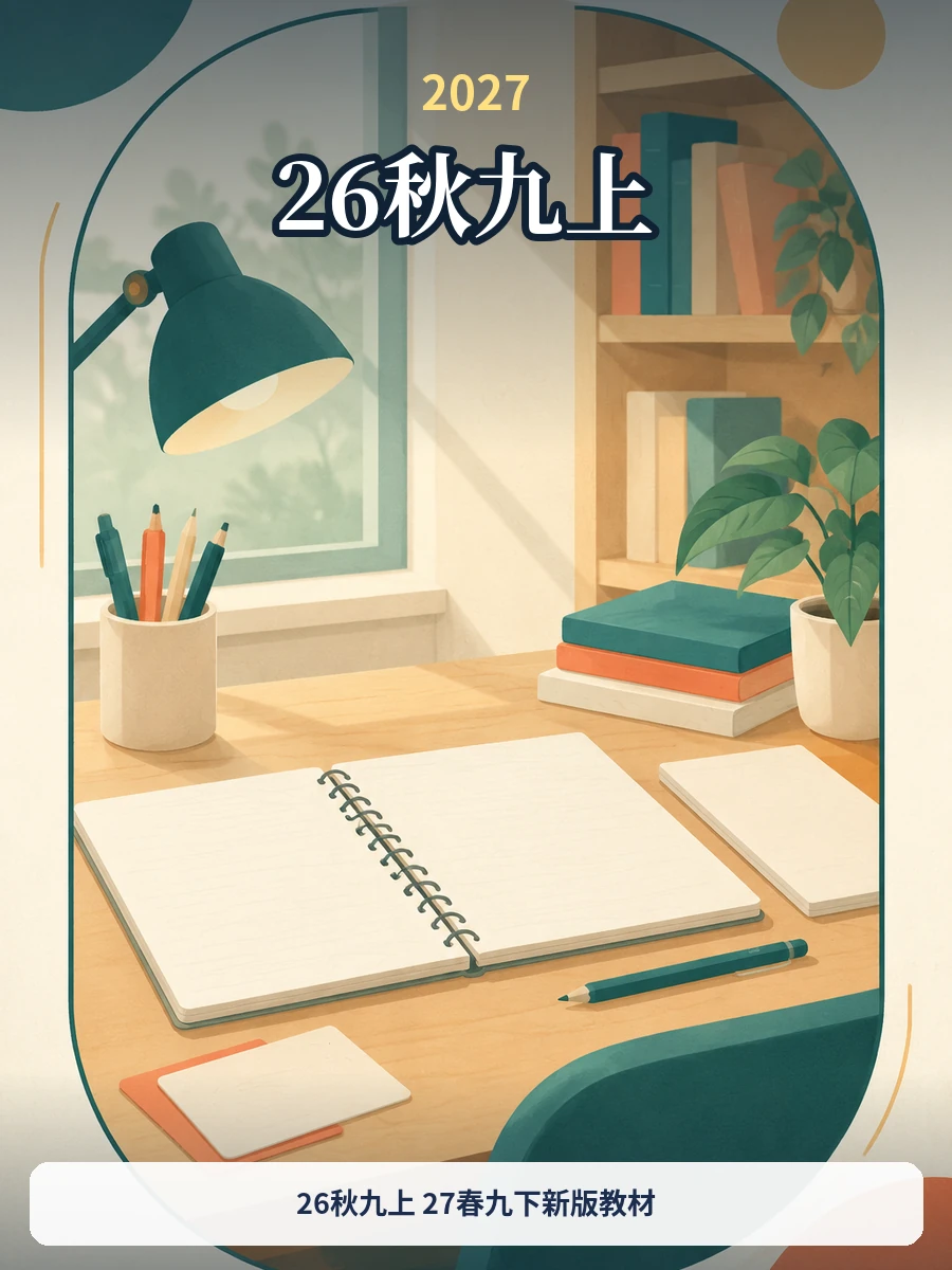 26秋九上 27春九下新版教材示意封面